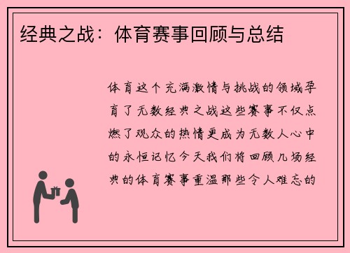 经典之战：体育赛事回顾与总结