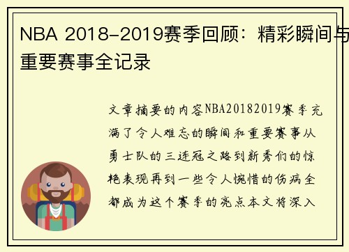 NBA 2018-2019赛季回顾：精彩瞬间与重要赛事全记录