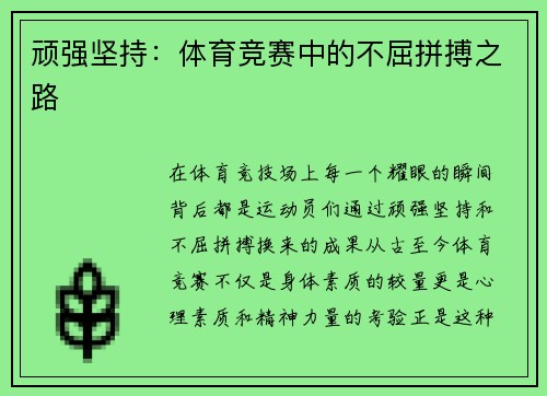 顽强坚持：体育竞赛中的不屈拼搏之路