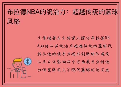 布拉德NBA的统治力：超越传统的篮球风格
