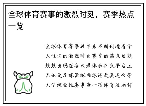 全球体育赛事的激烈时刻，赛季热点一览