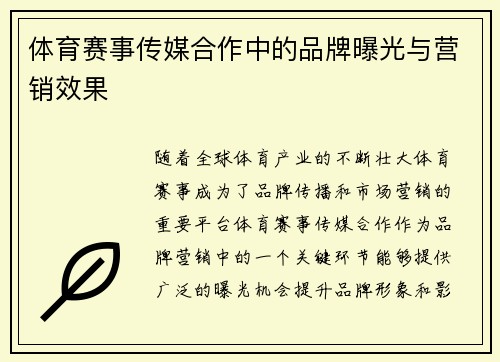 体育赛事传媒合作中的品牌曝光与营销效果