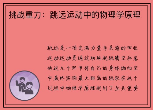 挑战重力：跳远运动中的物理学原理