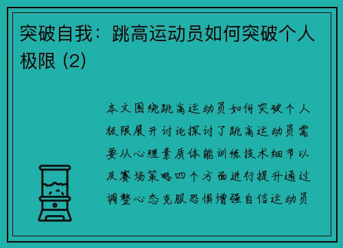 突破自我：跳高运动员如何突破个人极限 (2)