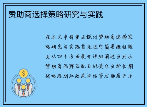 赞助商选择策略研究与实践