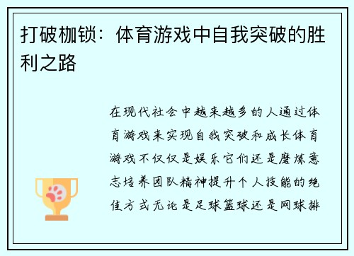 打破枷锁：体育游戏中自我突破的胜利之路