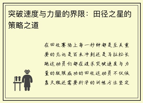 突破速度与力量的界限：田径之星的策略之道