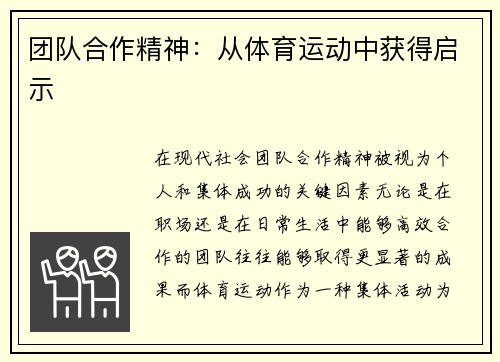 团队合作精神：从体育运动中获得启示