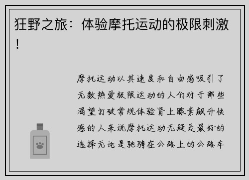狂野之旅：体验摩托运动的极限刺激！