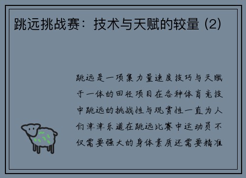 跳远挑战赛：技术与天赋的较量 (2)