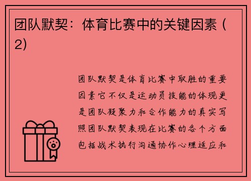 团队默契：体育比赛中的关键因素 (2)