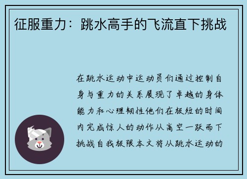 征服重力：跳水高手的飞流直下挑战