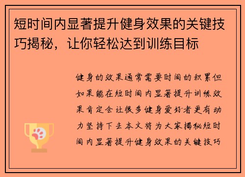 短时间内显著提升健身效果的关键技巧揭秘，让你轻松达到训练目标