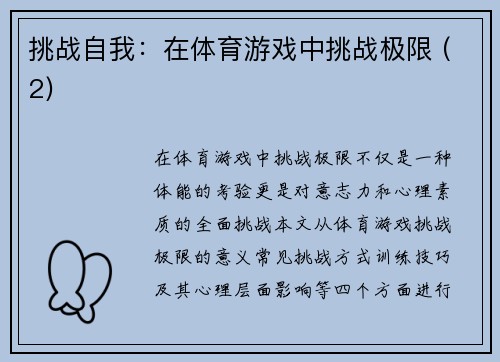 挑战自我：在体育游戏中挑战极限 (2)
