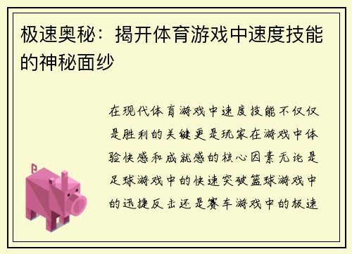 极速奥秘：揭开体育游戏中速度技能的神秘面纱