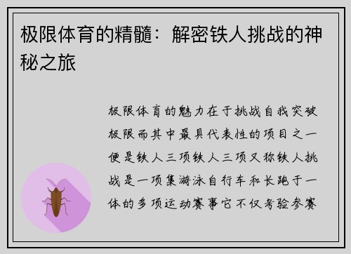 极限体育的精髓：解密铁人挑战的神秘之旅