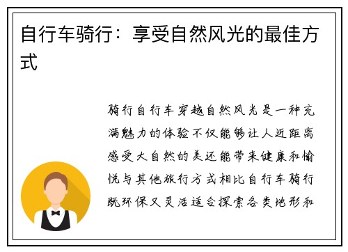 自行车骑行：享受自然风光的最佳方式