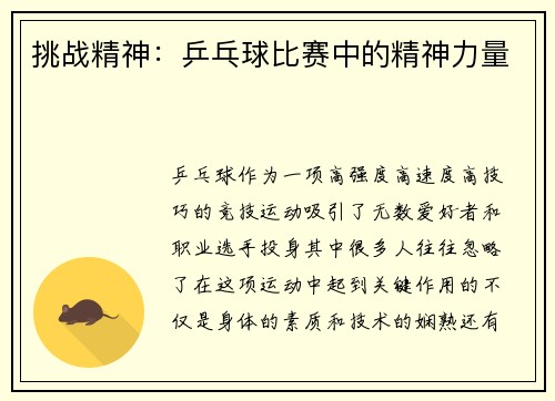 挑战精神：乒乓球比赛中的精神力量