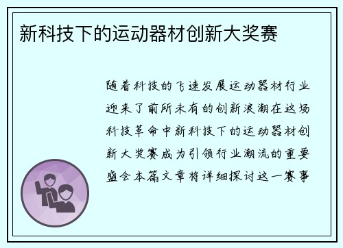 新科技下的运动器材创新大奖赛