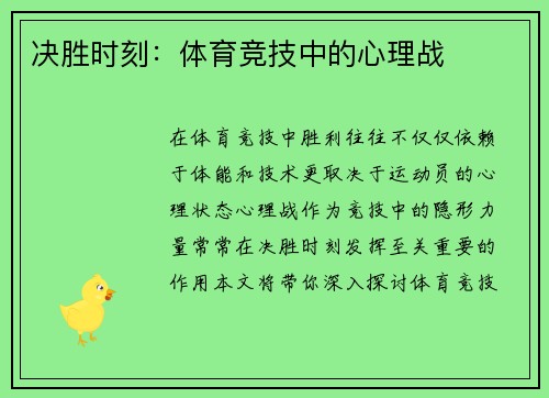 决胜时刻：体育竞技中的心理战