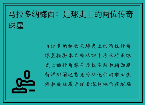 马拉多纳梅西：足球史上的两位传奇球星