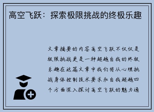 高空飞跃：探索极限挑战的终极乐趣