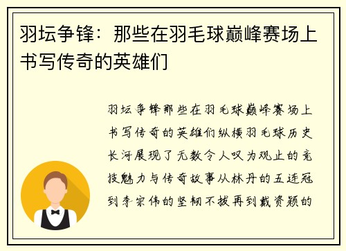 羽坛争锋：那些在羽毛球巅峰赛场上书写传奇的英雄们