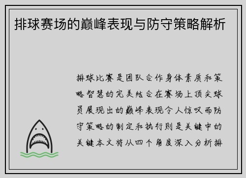 排球赛场的巅峰表现与防守策略解析