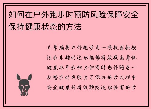 如何在户外跑步时预防风险保障安全保持健康状态的方法