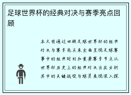 足球世界杯的经典对决与赛季亮点回顾