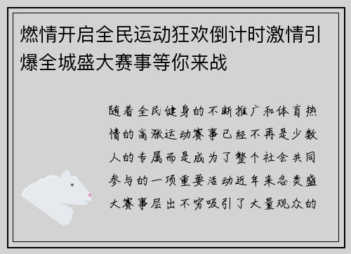 燃情开启全民运动狂欢倒计时激情引爆全城盛大赛事等你来战