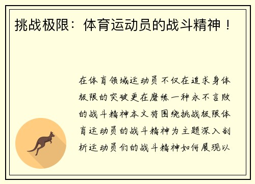 挑战极限：体育运动员的战斗精神 !