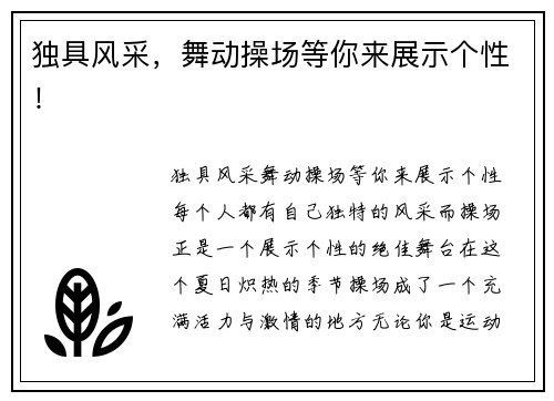 独具风采，舞动操场等你来展示个性！