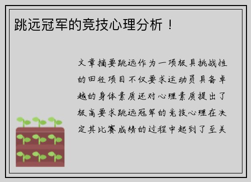 跳远冠军的竞技心理分析 !