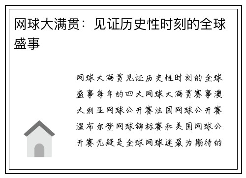 网球大满贯：见证历史性时刻的全球盛事