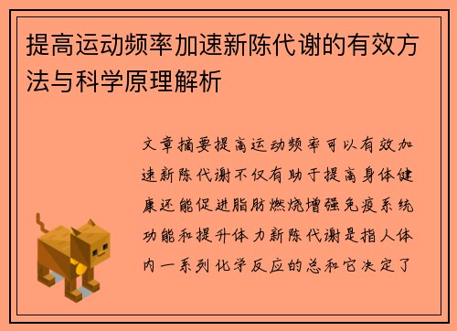 提高运动频率加速新陈代谢的有效方法与科学原理解析