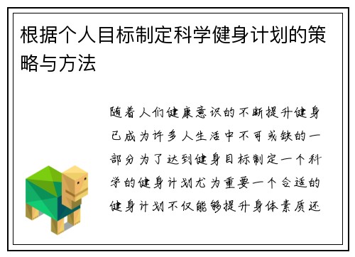 根据个人目标制定科学健身计划的策略与方法