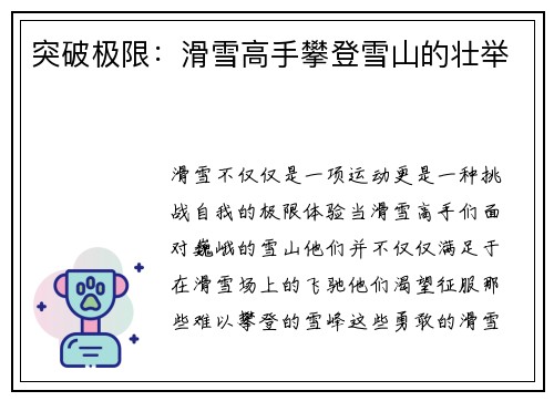 突破极限：滑雪高手攀登雪山的壮举