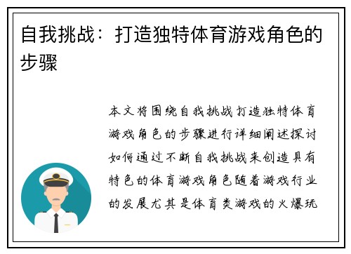 自我挑战：打造独特体育游戏角色的步骤