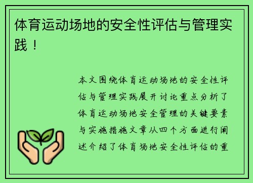 体育运动场地的安全性评估与管理实践 !